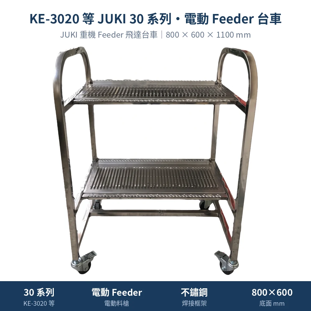 JUKI 重機 Feeder Cart 飛達台車，KE-3020 等 JUKI 30 系列・電動 Feeder 台車