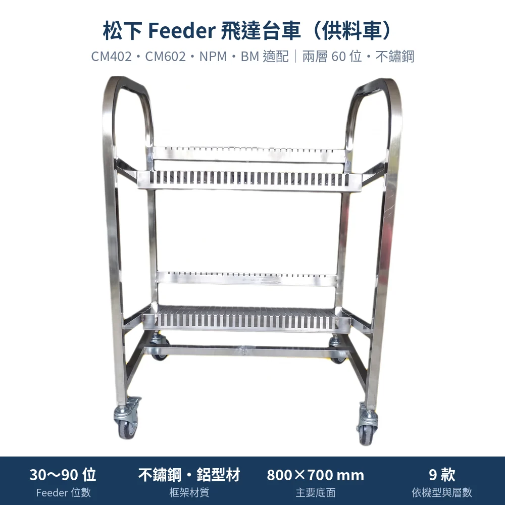 Panasonic 松下 Feeder Cart 飛達台車(供料車),兩層 60 位不鏽鋼焊接款