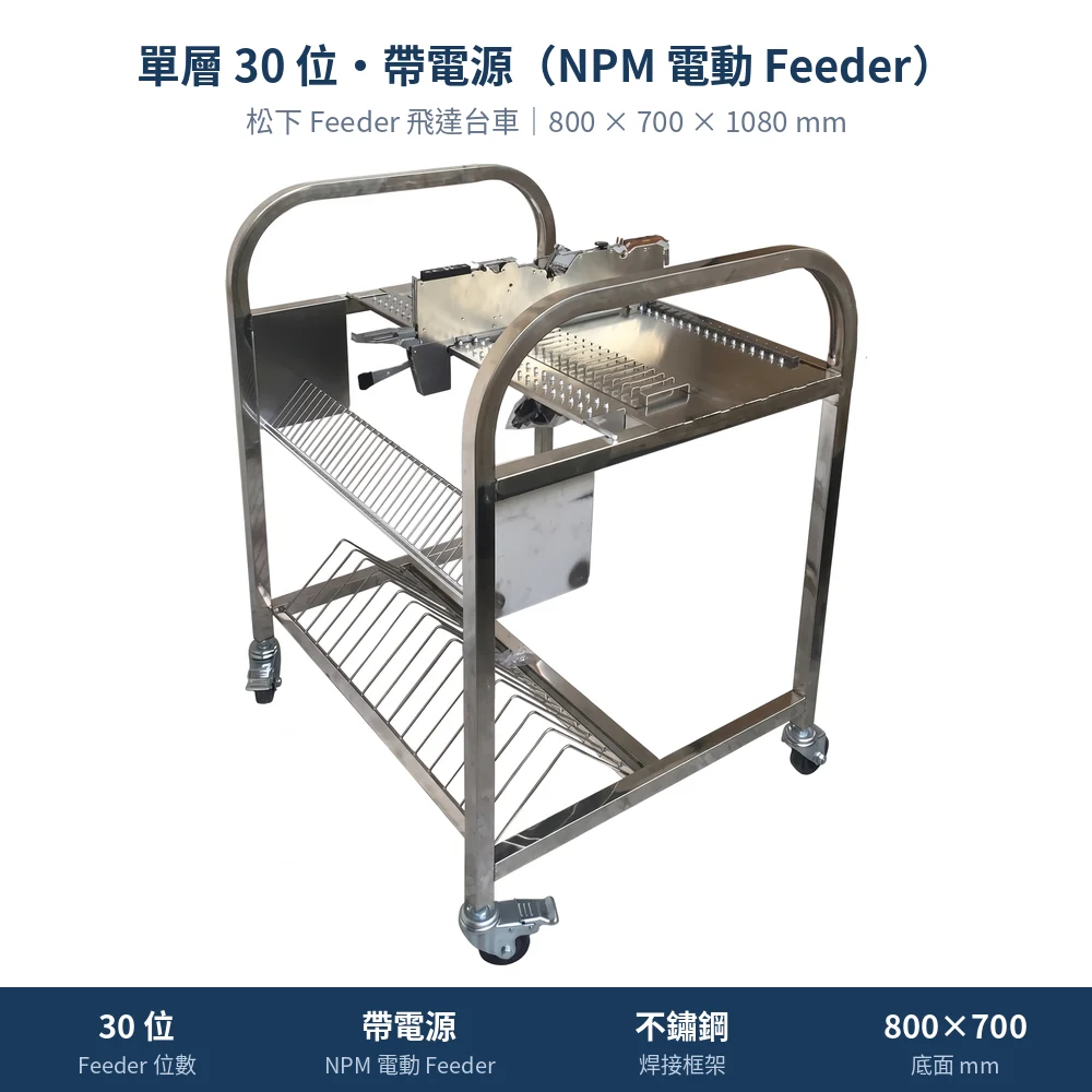 Panasonic 松下 Feeder Cart 飛達台車,單層 30 位・帶電源(NPM 電動 Feeder)