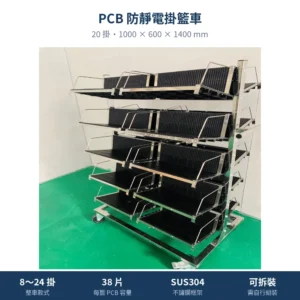 PCB 防靜電掛籃車，不鏽鋼框架加黑色導電槽板，可拆裝