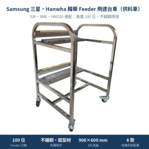 Samsung 三星・Hanwha 韓華 Feeder Cart 飛達台車（供料車），SM 兩層 100 位不鏽鋼焊接款