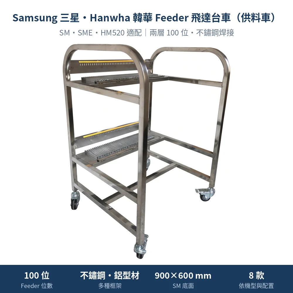 Samsung 三星・Hanwha 韓華 Feeder Cart 飛達台車（供料車），SM 兩層 100 位不鏽鋼焊接款