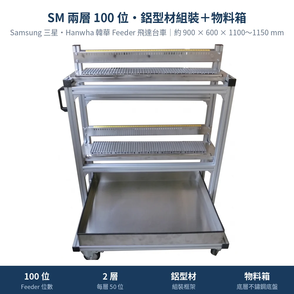 Samsung 三星・Hanwha 韓華 Feeder Cart 飛達台車，SM 兩層 100 位・鋁型材組裝＋物料箱