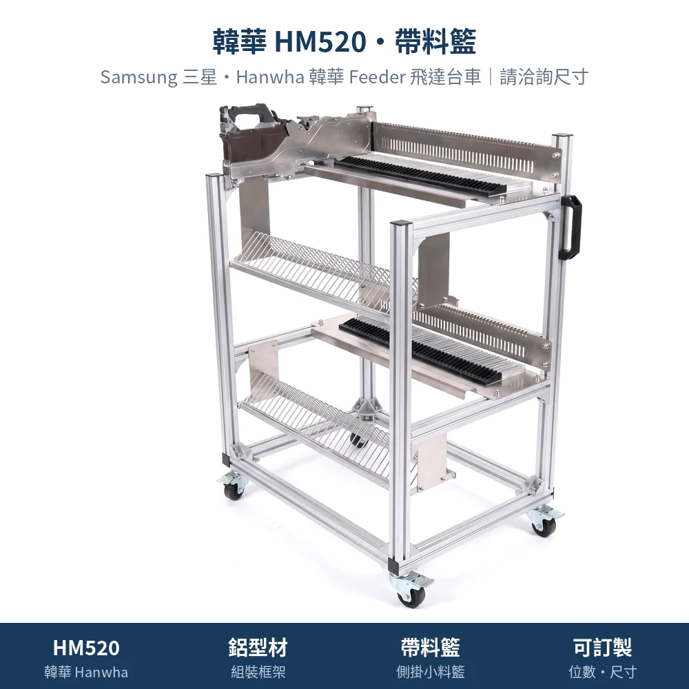Samsung 三星・Hanwha 韓華 Feeder Cart 飛達台車，韓華 HM520・帶料籃