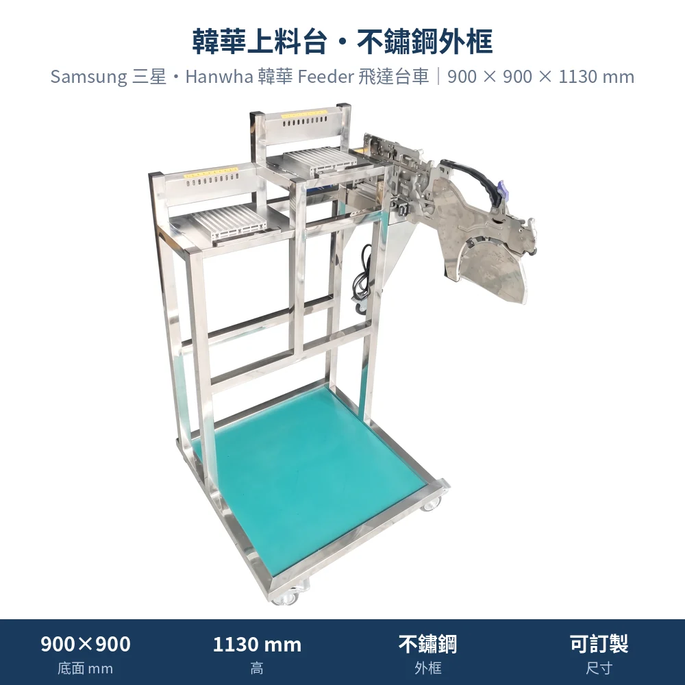 Samsung 三星・Hanwha 韓華 Feeder Cart 飛達台車，韓華上料台・不鏽鋼外框