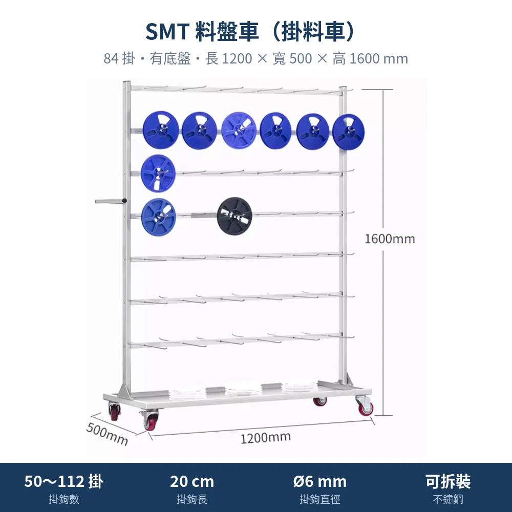 SMT 料盤車，料盤掛在不鏽鋼掛鉤上，84 掛有底盤款