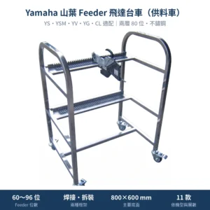 Yamaha 山葉 Feeder Cart 飛達台車（供料車），兩層 80 位不鏽鋼焊接款