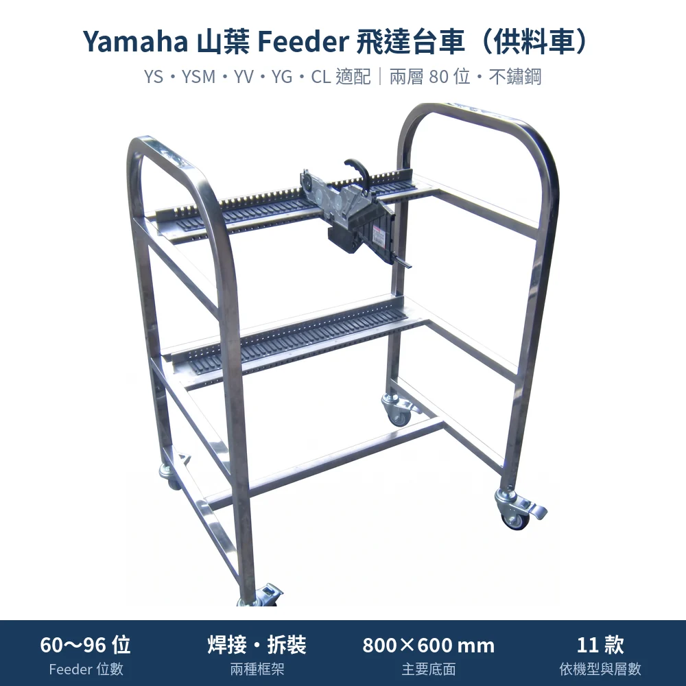 Yamaha 山葉 Feeder Cart 飛達台車(供料車),兩層 80 位不鏽鋼焊接款