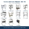Yamaha 山葉 Feeder Cart 飛達台車款式一覽