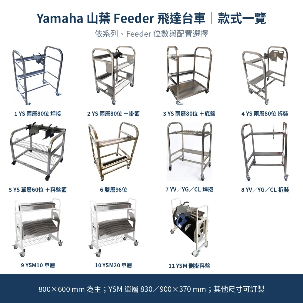 Yamaha 山葉 Feeder Cart 飛達台車款式一覽