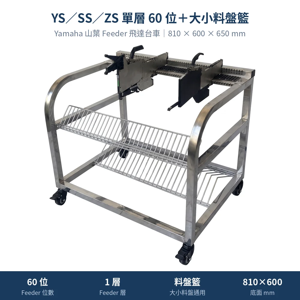Yamaha 山葉 Feeder Cart 飛達台車,YS/SS/ZS 單層 60 位+大小料盤籃