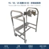 Yamaha 山葉 Feeder Cart 飛達台車,YS/SS/ZS 兩層 80 位・拆裝組裝款