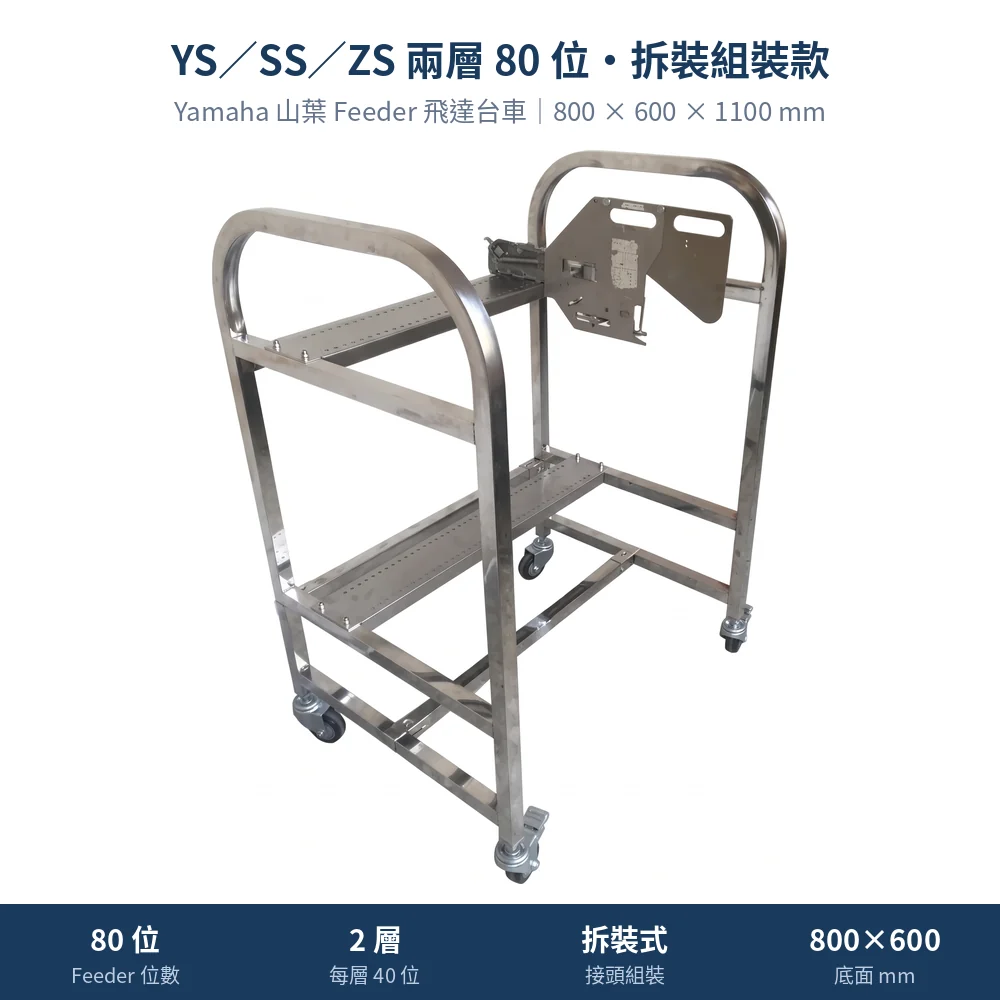 Yamaha 山葉 Feeder Cart 飛達台車,YS/SS/ZS 兩層 80 位・拆裝組裝款
