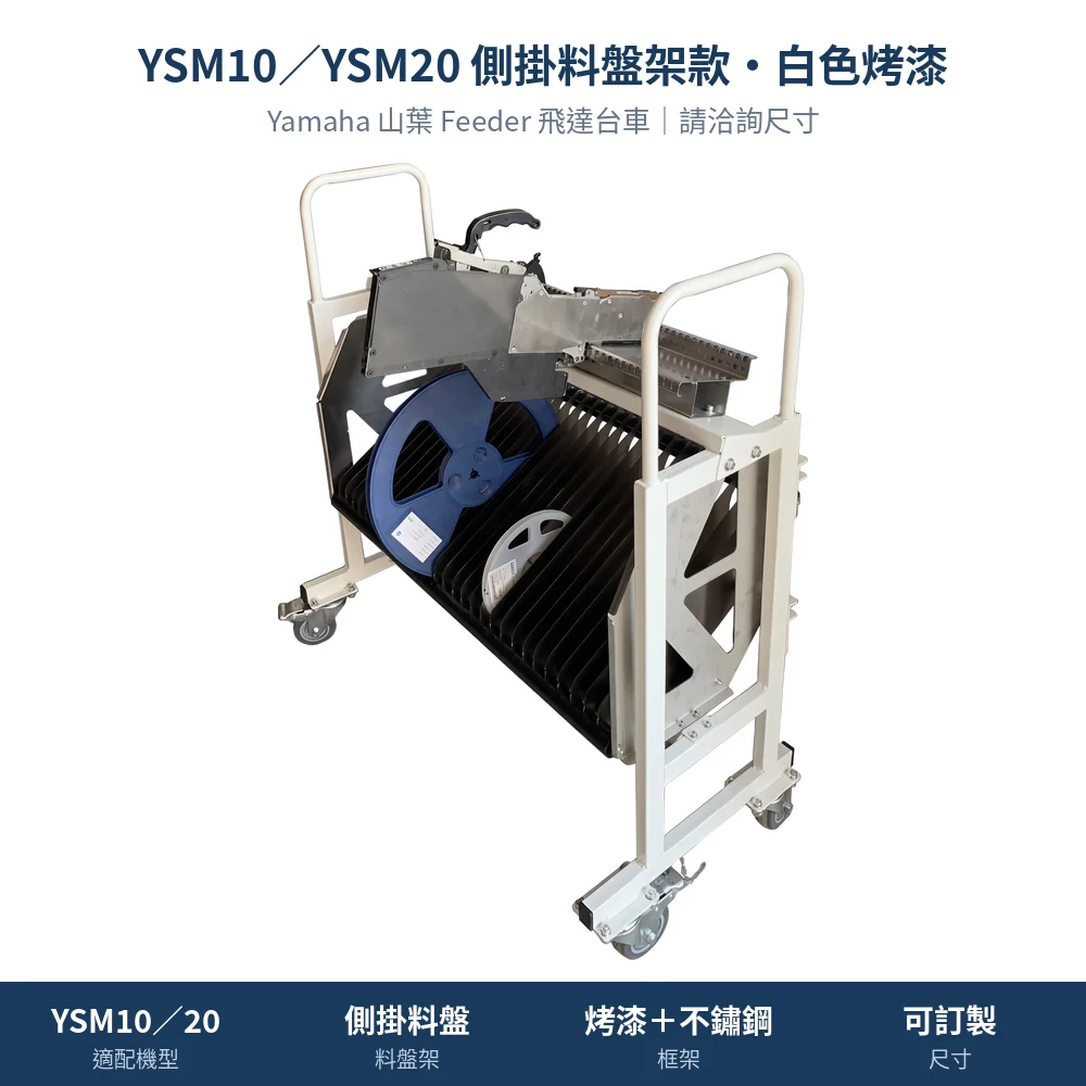Yamaha 山葉 Feeder Cart 飛達台車,YSM10/YSM20 側掛料盤架款・白色烤漆