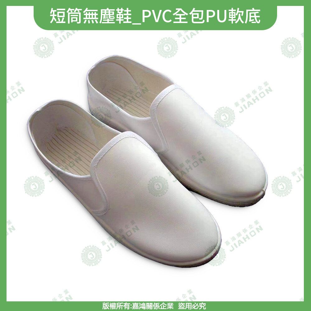 無塵鞋系列 短筒無塵鞋 PVC全包PU軟底
