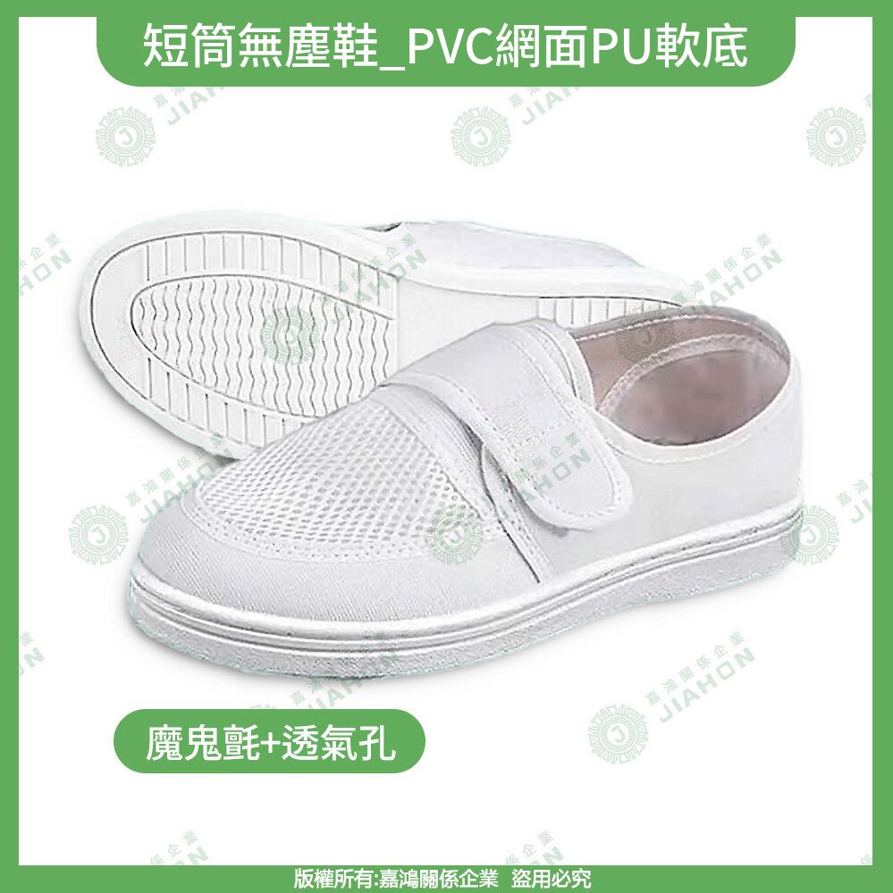 無塵鞋系列 短筒無塵鞋 PVC網面PU軟底