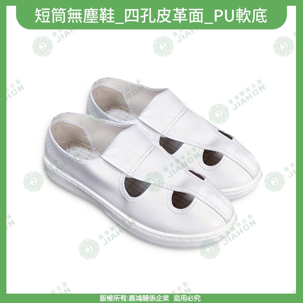 無塵鞋系列 短筒無塵鞋 四孔皮革面 PU軟底